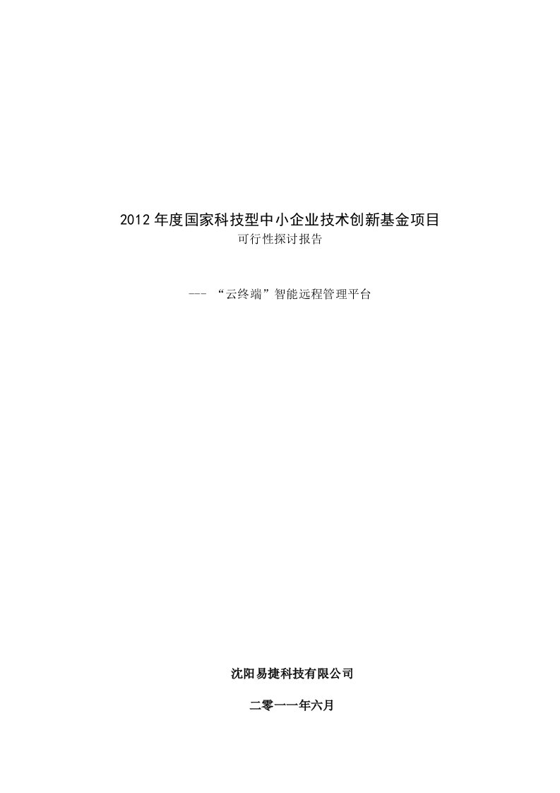 申请科技型中小企业创新基金可行性报告