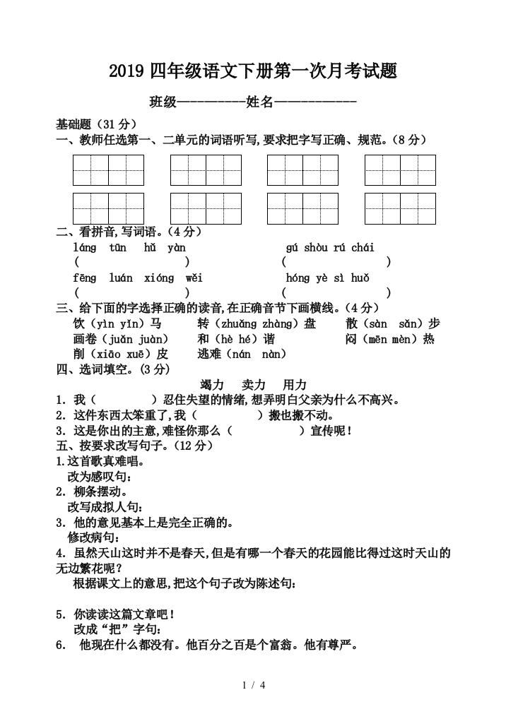 2019四年级语文下册第一次月考试题