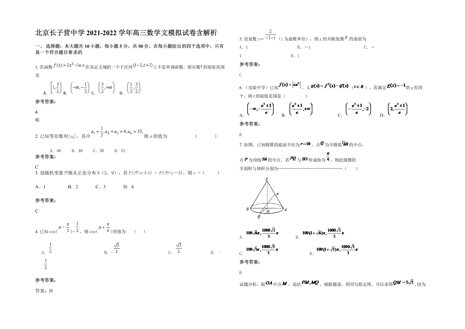 北京长子营中学2021-2022学年高三数学文模拟试卷含解析