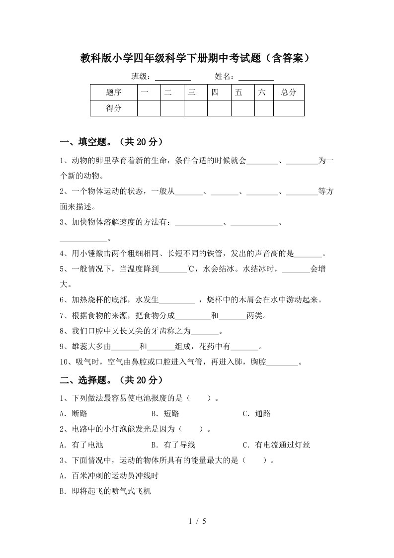 教科版小学四年级科学下册期中考试题含答案