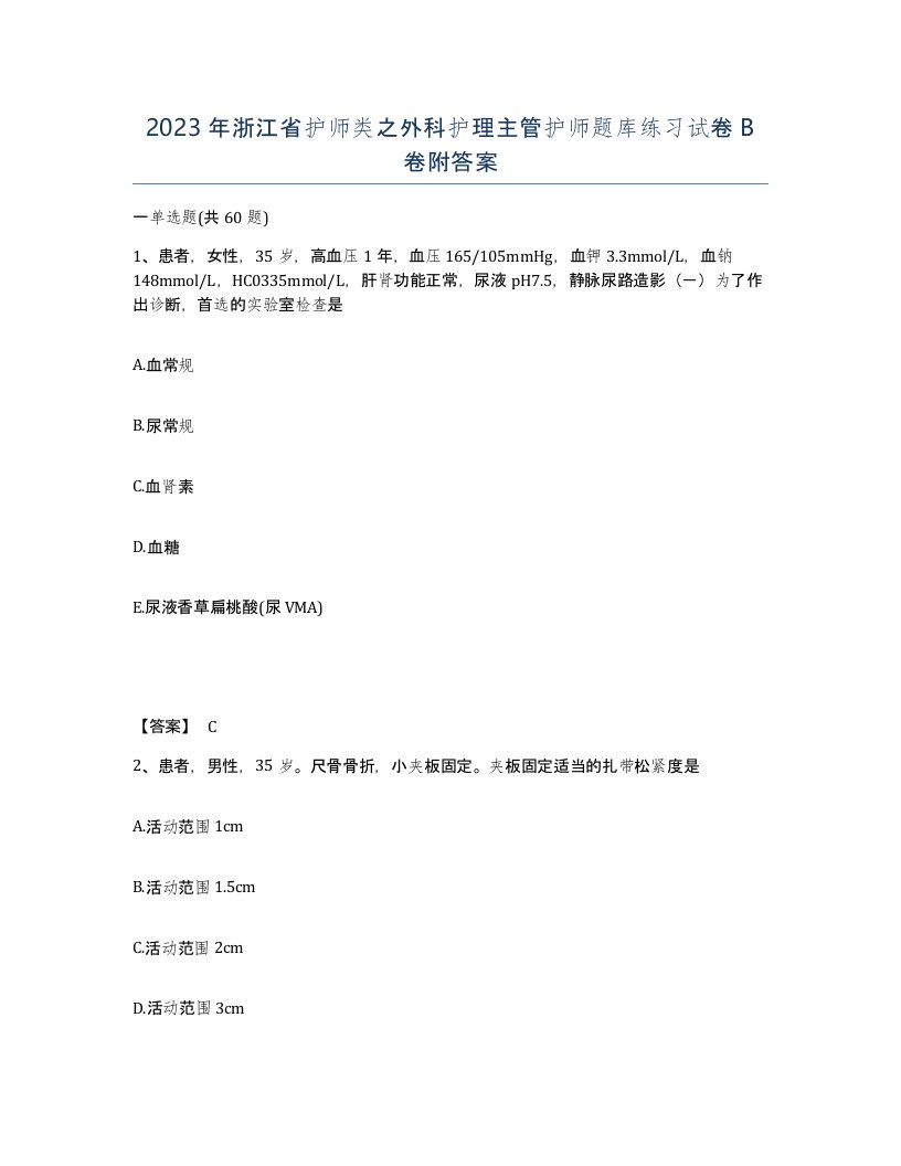 2023年浙江省护师类之外科护理主管护师题库练习试卷B卷附答案