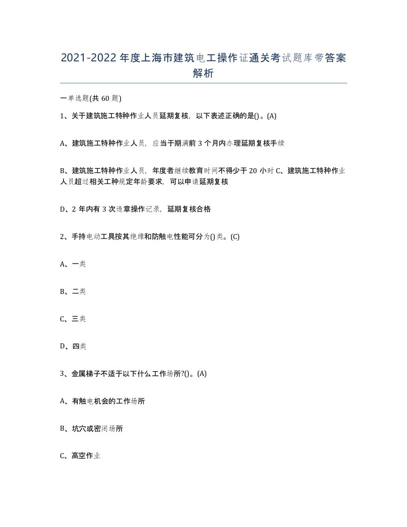 2021-2022年度上海市建筑电工操作证通关考试题库带答案解析