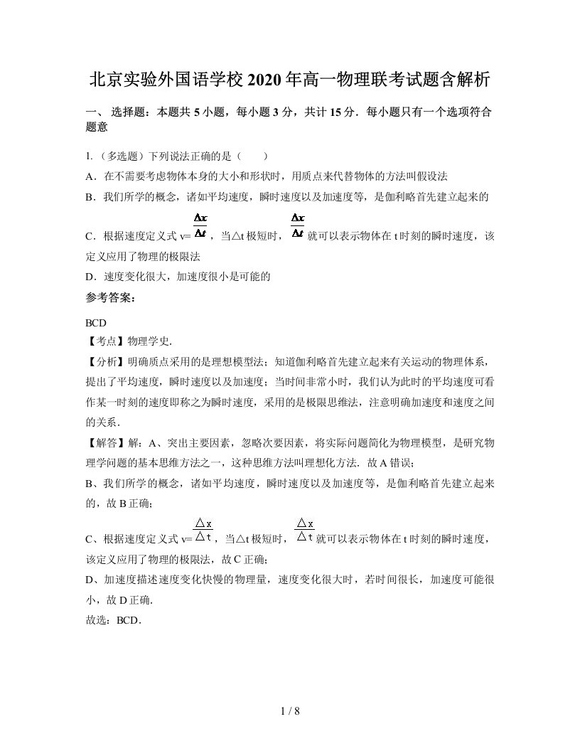 北京实验外国语学校2020年高一物理联考试题含解析