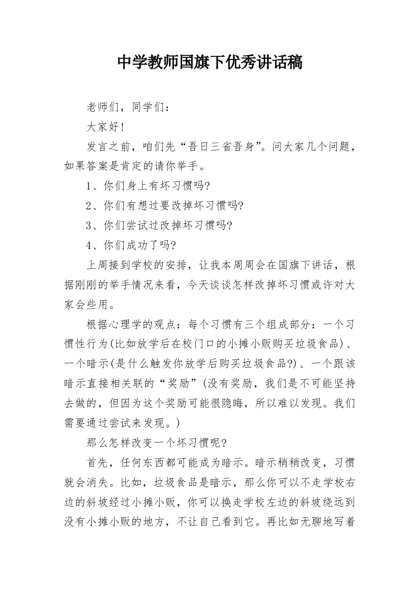 中学教师国旗下优秀讲话稿