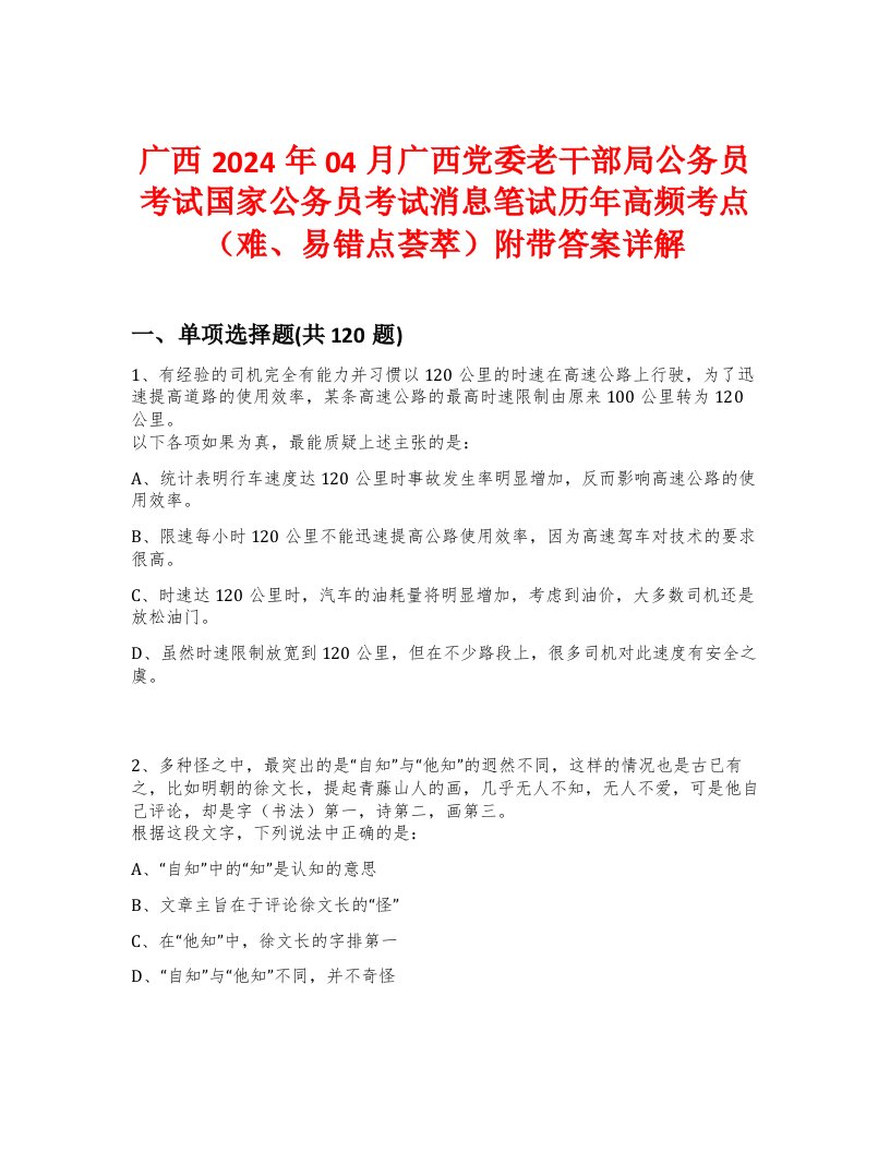 广西2024年04月广西党委老干部局公务员考试国家公务员考试消息笔试历年高频考点（难、易错点荟萃）附带答案详解