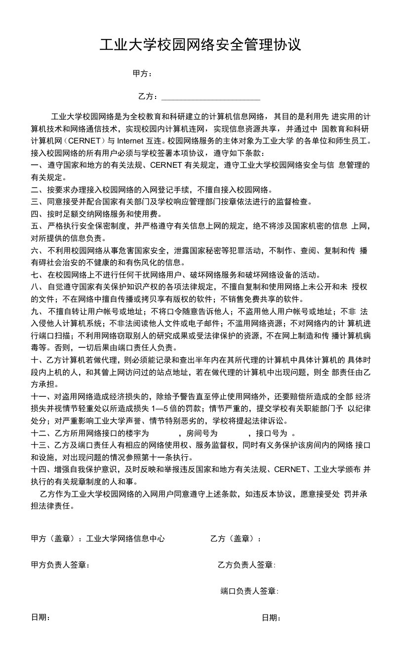 工业大学校园网络安全管理协议