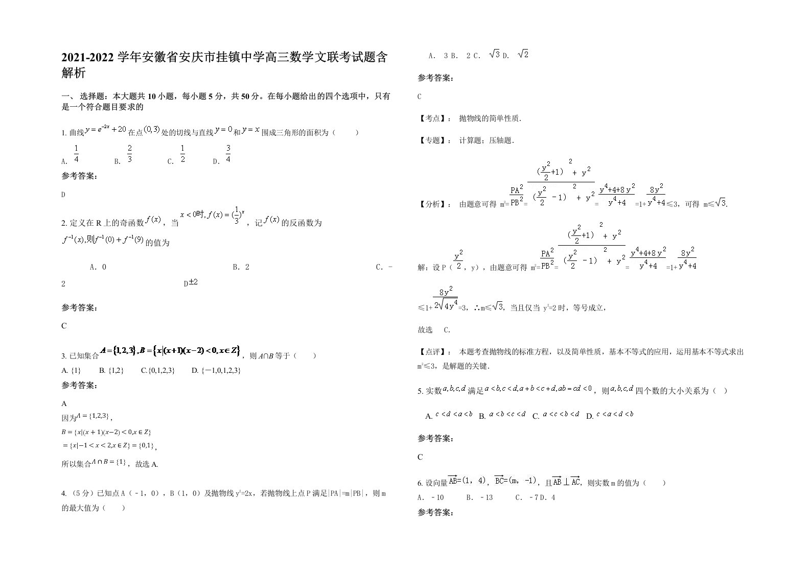 2021-2022学年安徽省安庆市挂镇中学高三数学文联考试题含解析