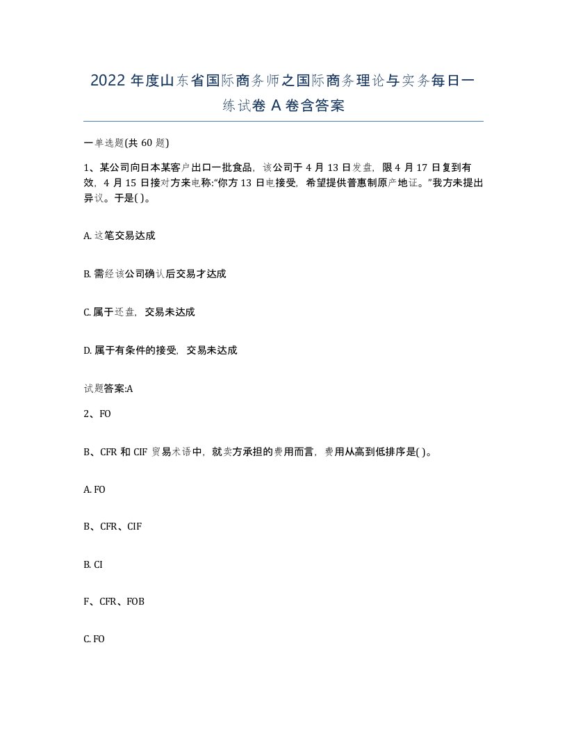 2022年度山东省国际商务师之国际商务理论与实务每日一练试卷A卷含答案