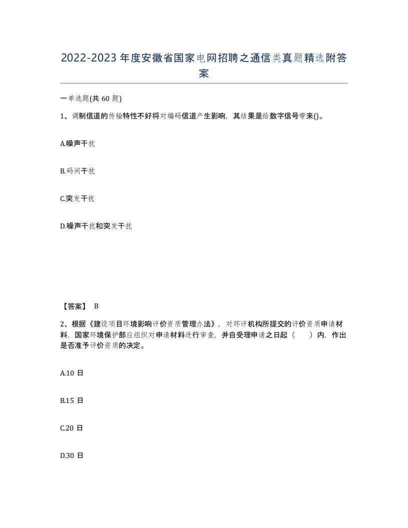 2022-2023年度安徽省国家电网招聘之通信类真题附答案