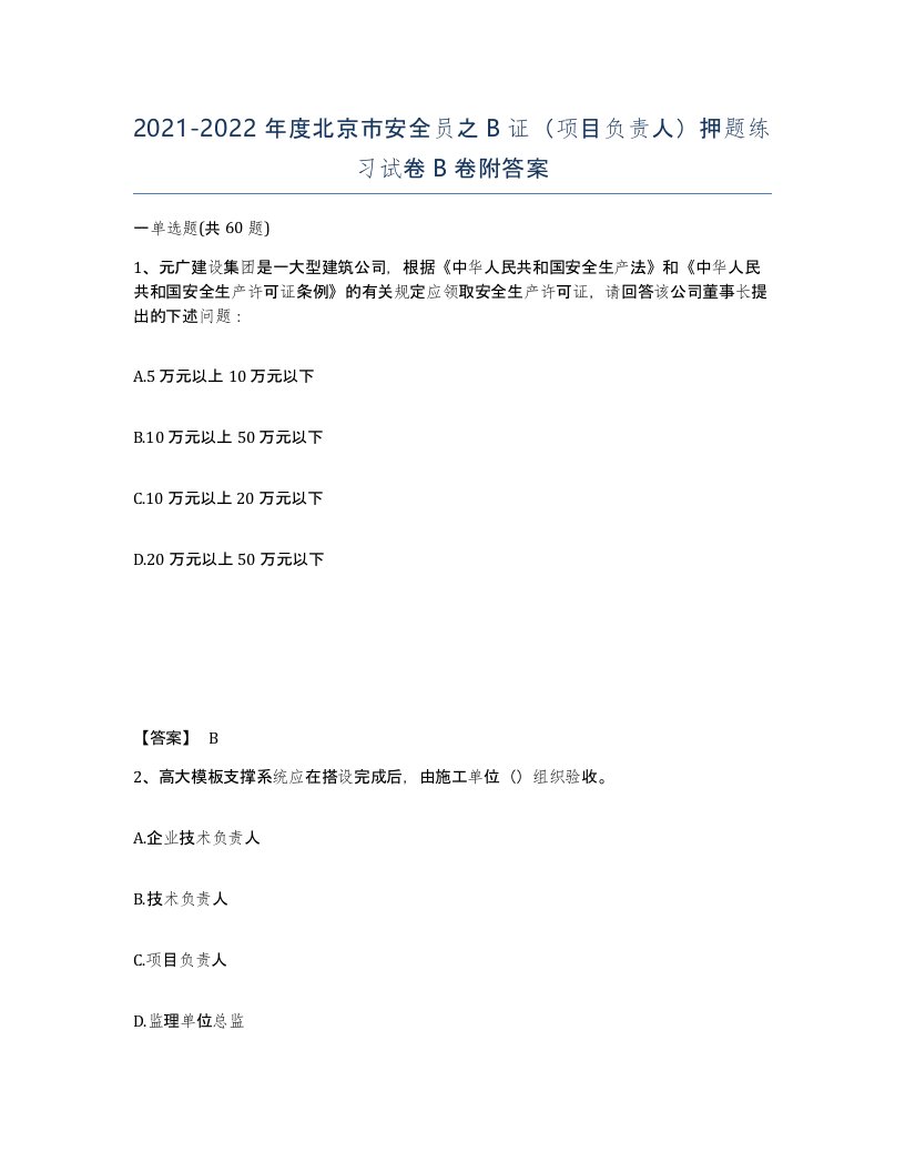 2021-2022年度北京市安全员之B证项目负责人押题练习试卷B卷附答案