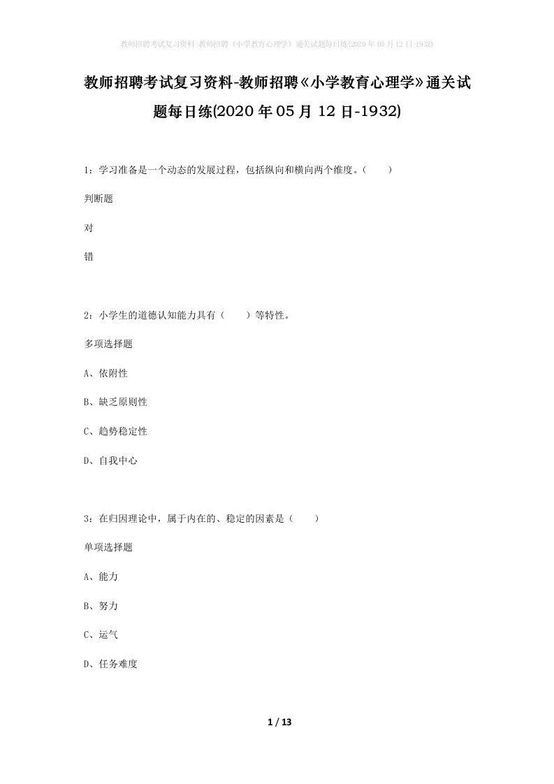 教师招聘考试复习资料-教师招聘小学教育心理学通关试题每日练2020年05月12日-1932