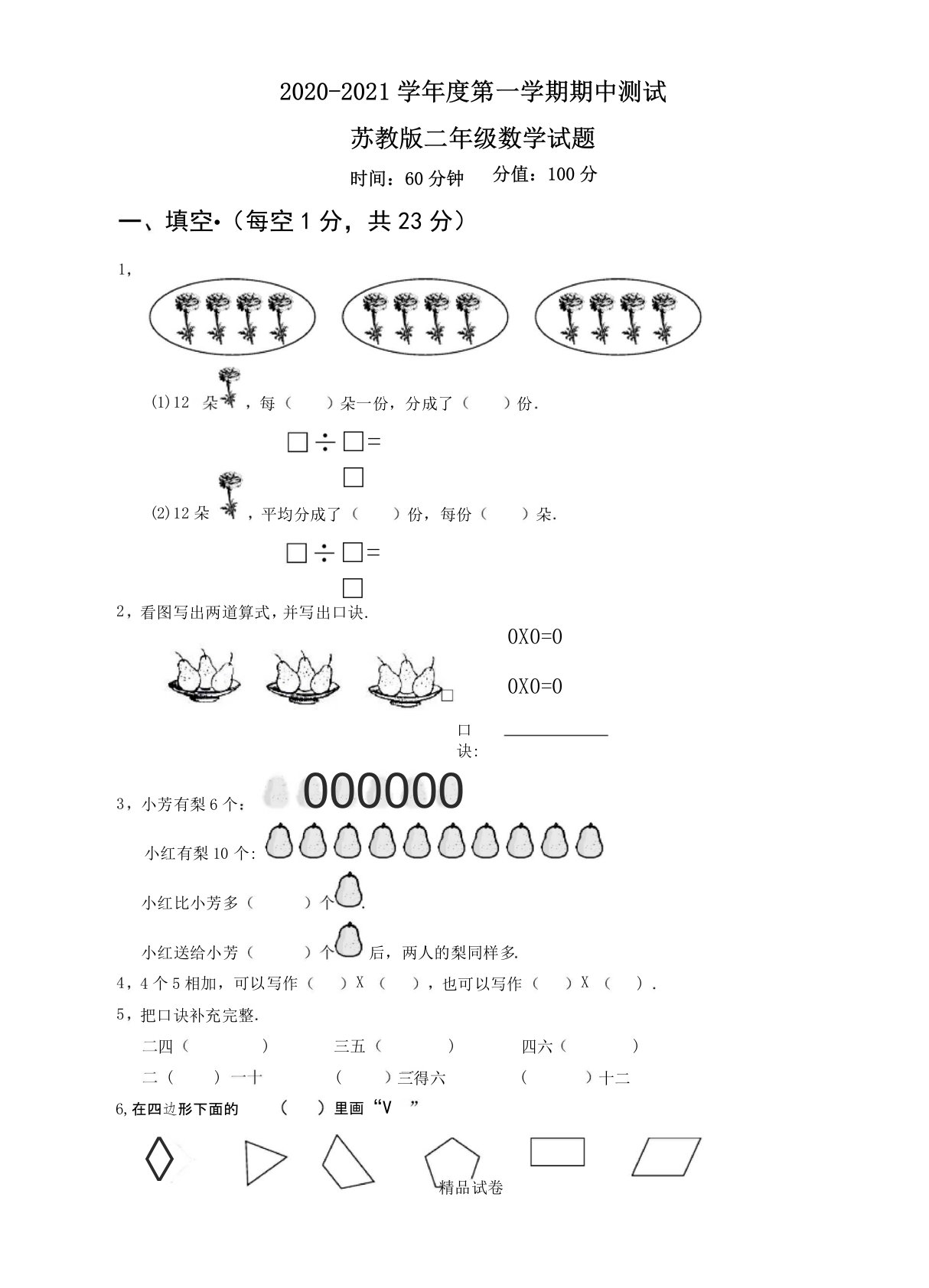 苏教版二年级上册数学《期中考试试题》(附答案)