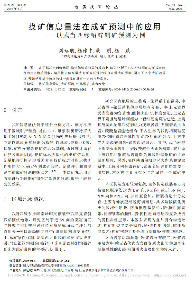 找矿信息量法在成矿预测中的应用_以武当西缘铅锌铜矿预测为例