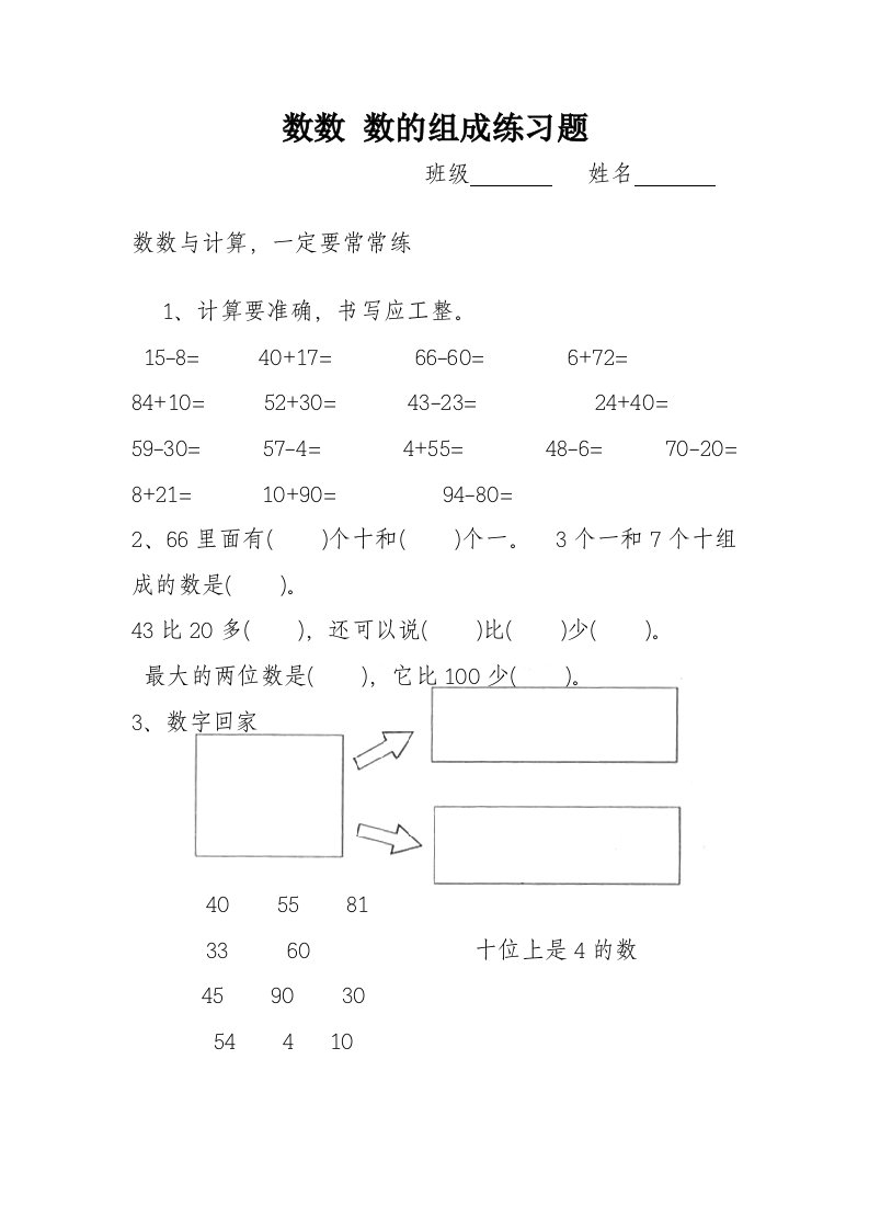 数数_数的组成l练习题