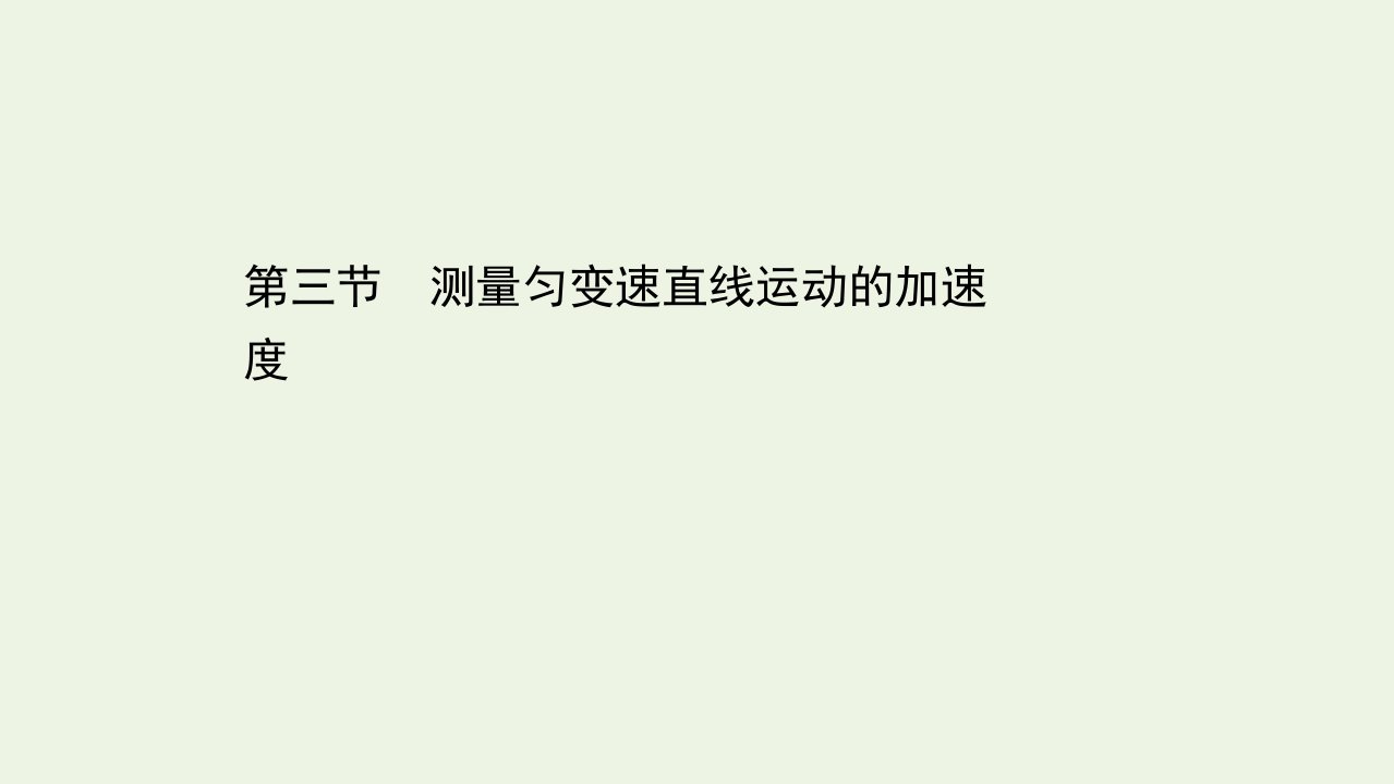 新教材高中物理第二章匀变速直线运动3测量匀变速直线运动的加速度课件粤教版必修1