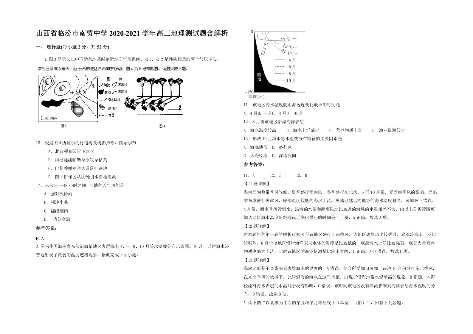 山西省临汾市南贾中学2020-2021学年高三地理测试题含解析