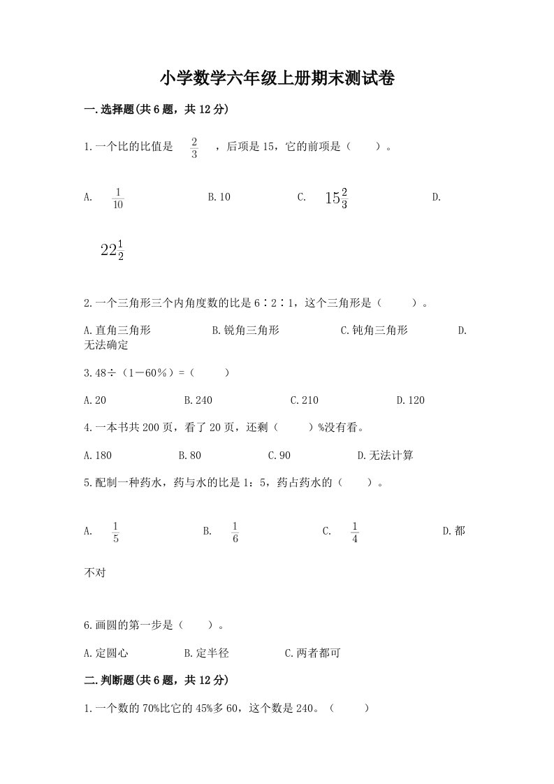 小学数学六年级上册期末测试卷精品【基础题】