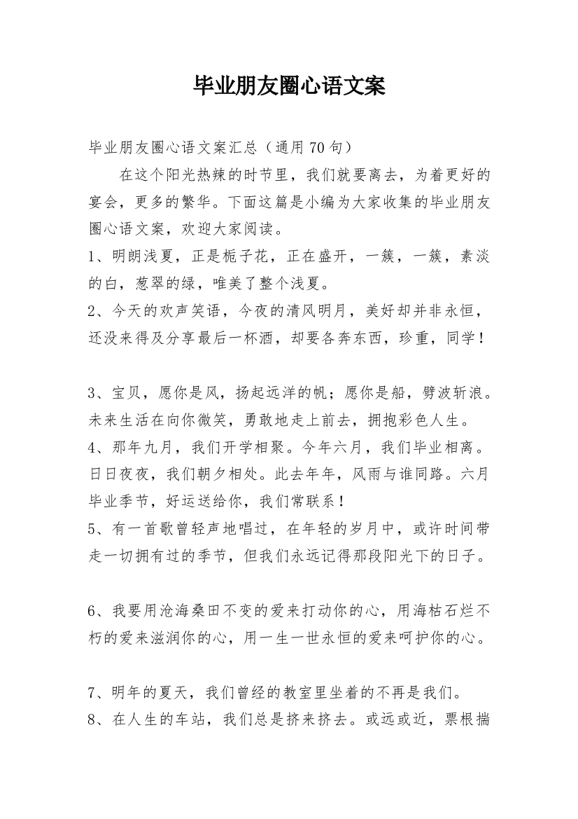 毕业朋友圈心语文案_21