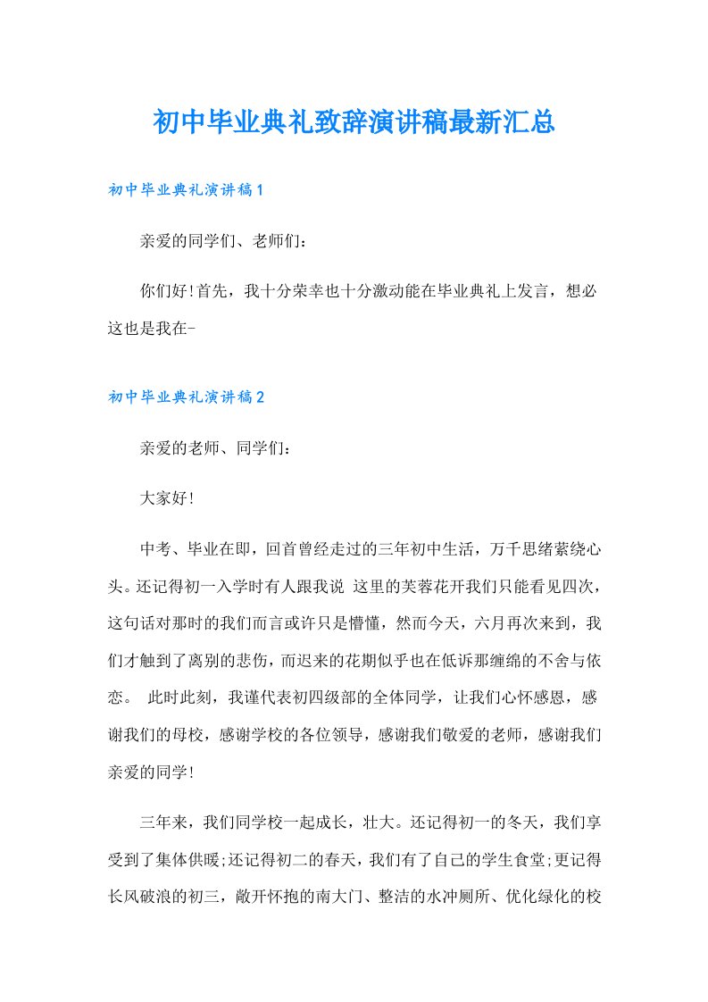 初中毕业典礼致辞演讲稿最新汇总