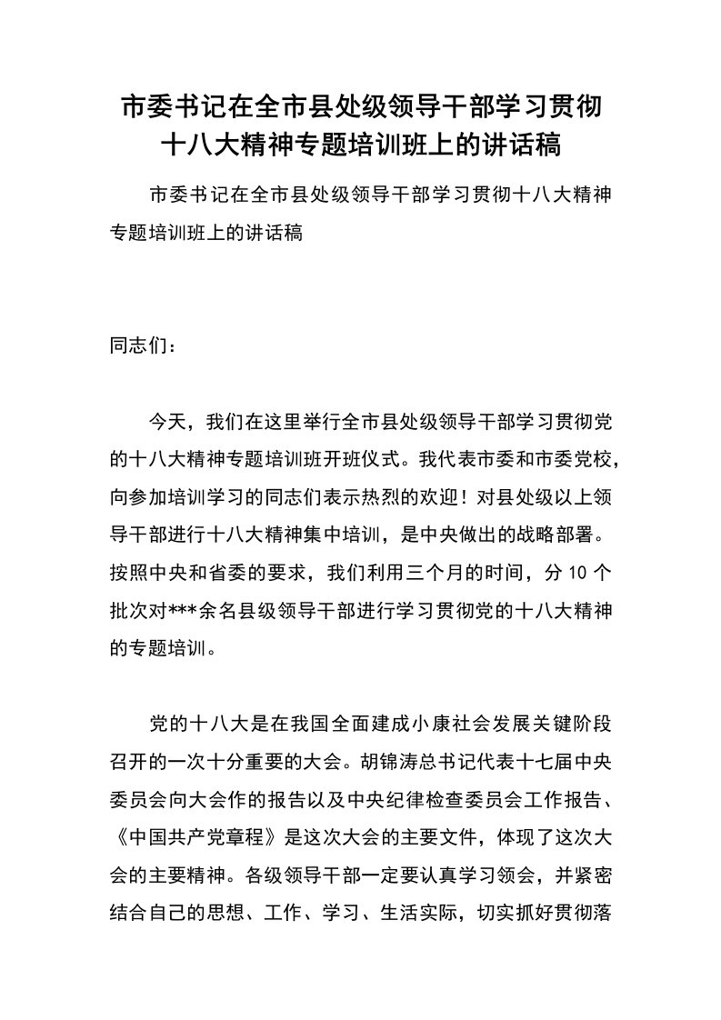 市委书记在全市县处级领导干部学习贯彻十八大精神专题培训班上的讲话稿