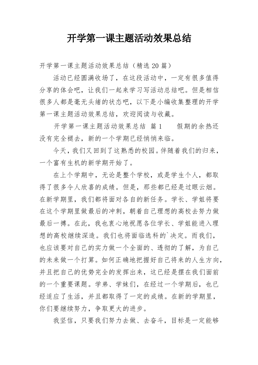 开学第一课主题活动效果总结