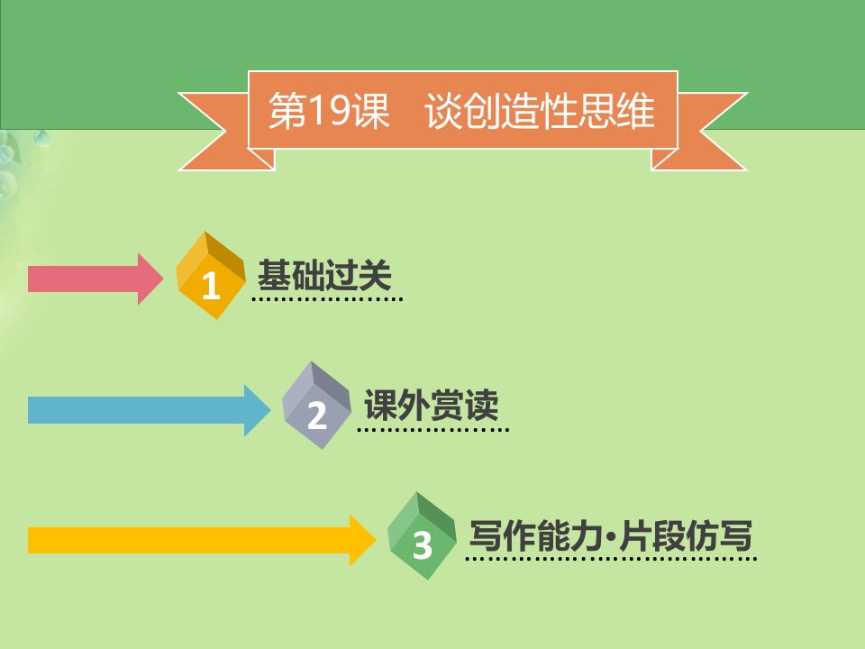 秋九年级语文上册第五单元第19课谈创造性思维习题课件新人教版