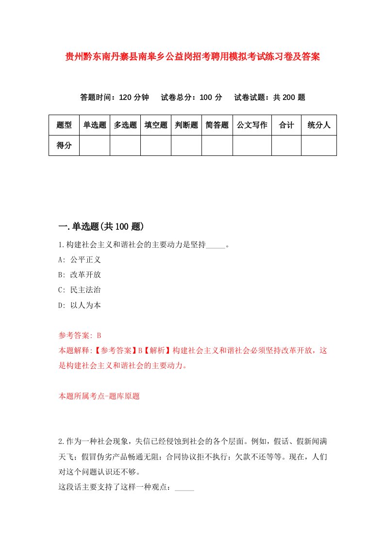 贵州黔东南丹寨县南皋乡公益岗招考聘用模拟考试练习卷及答案第2卷