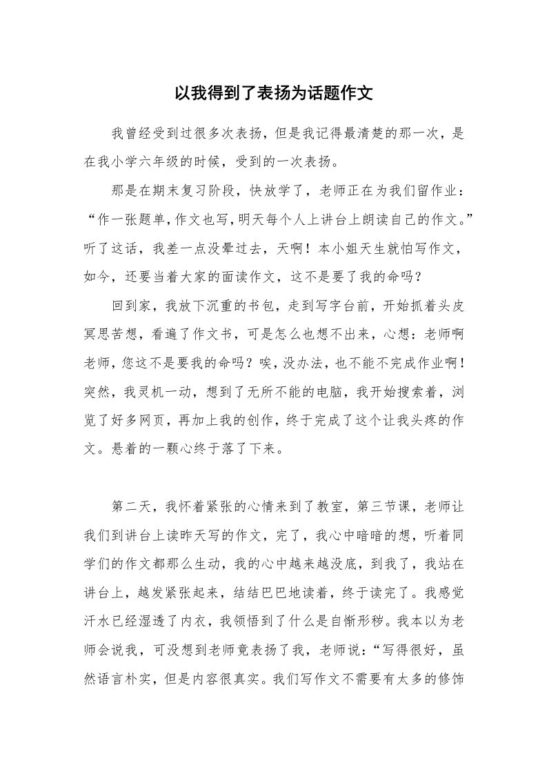 以我得到了表扬为话题作文