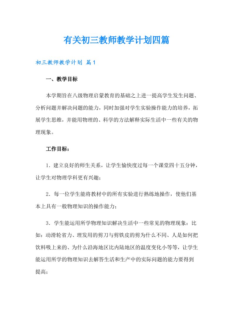 有关初三教师教学计划四篇