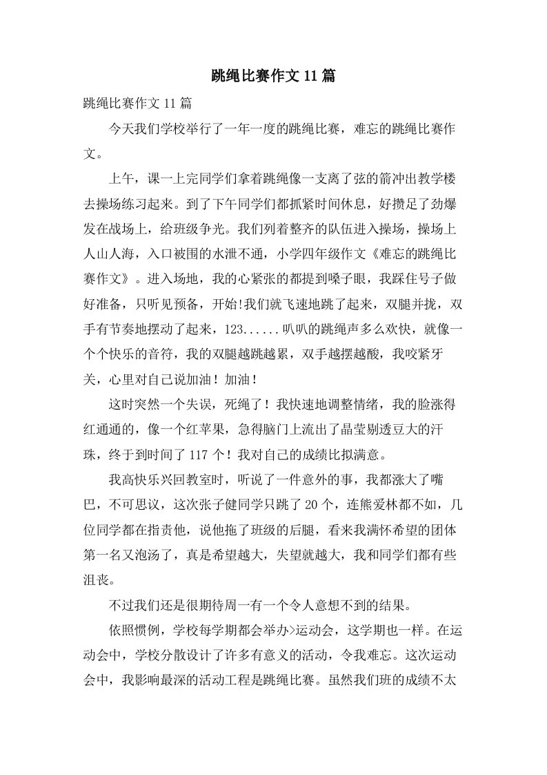 跳绳比赛作文11篇