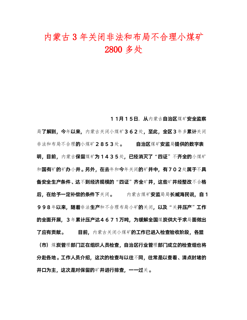 2022《安全管理》之内蒙古3年关闭非法和布局不合理小煤矿2800多处