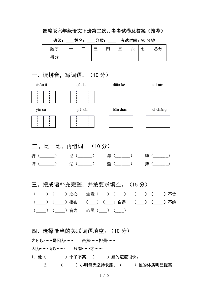 部编版六年级语文下册第二次月考考试卷及答案(推荐)