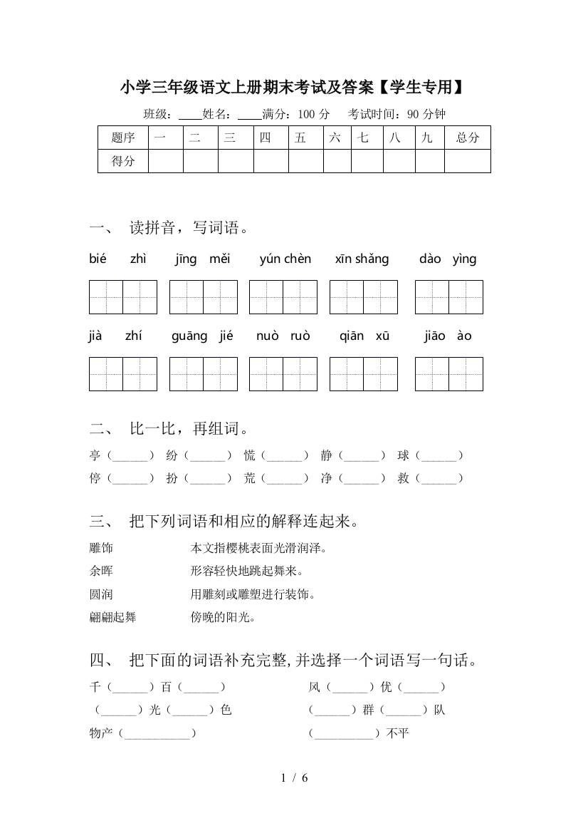 小学三年级语文上册期末考试及答案【学生专用】