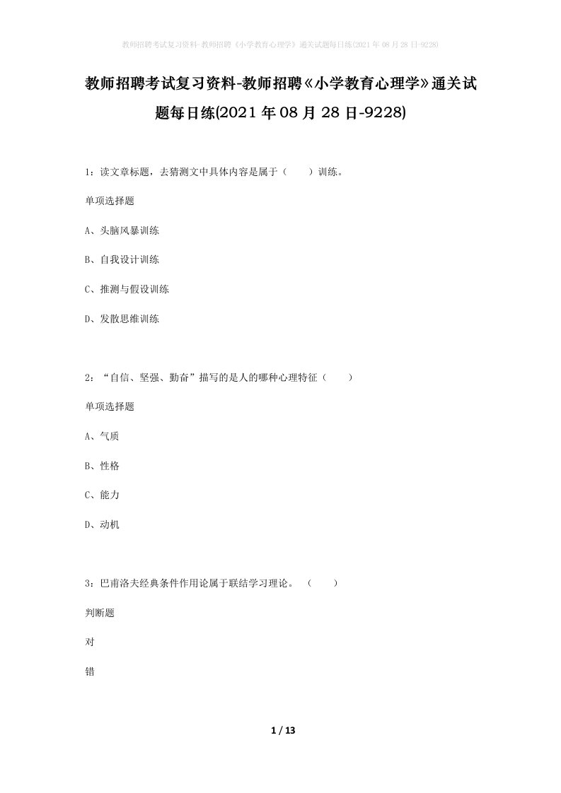 教师招聘考试复习资料-教师招聘小学教育心理学通关试题每日练2021年08月28日-9228