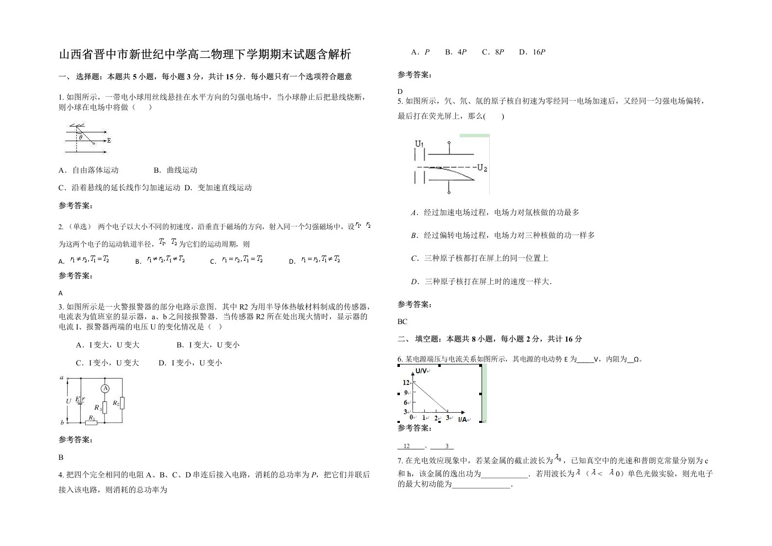 山西省晋中市新世纪中学高二物理下学期期末试题含解析