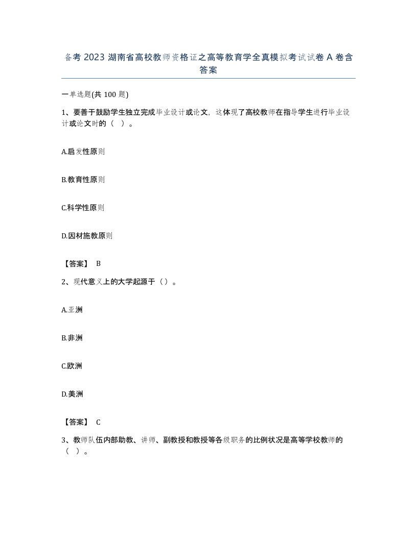 备考2023湖南省高校教师资格证之高等教育学全真模拟考试试卷A卷含答案