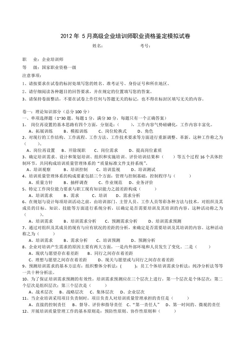 2012年11月高级企业培训师职业资格鉴定模拟试卷