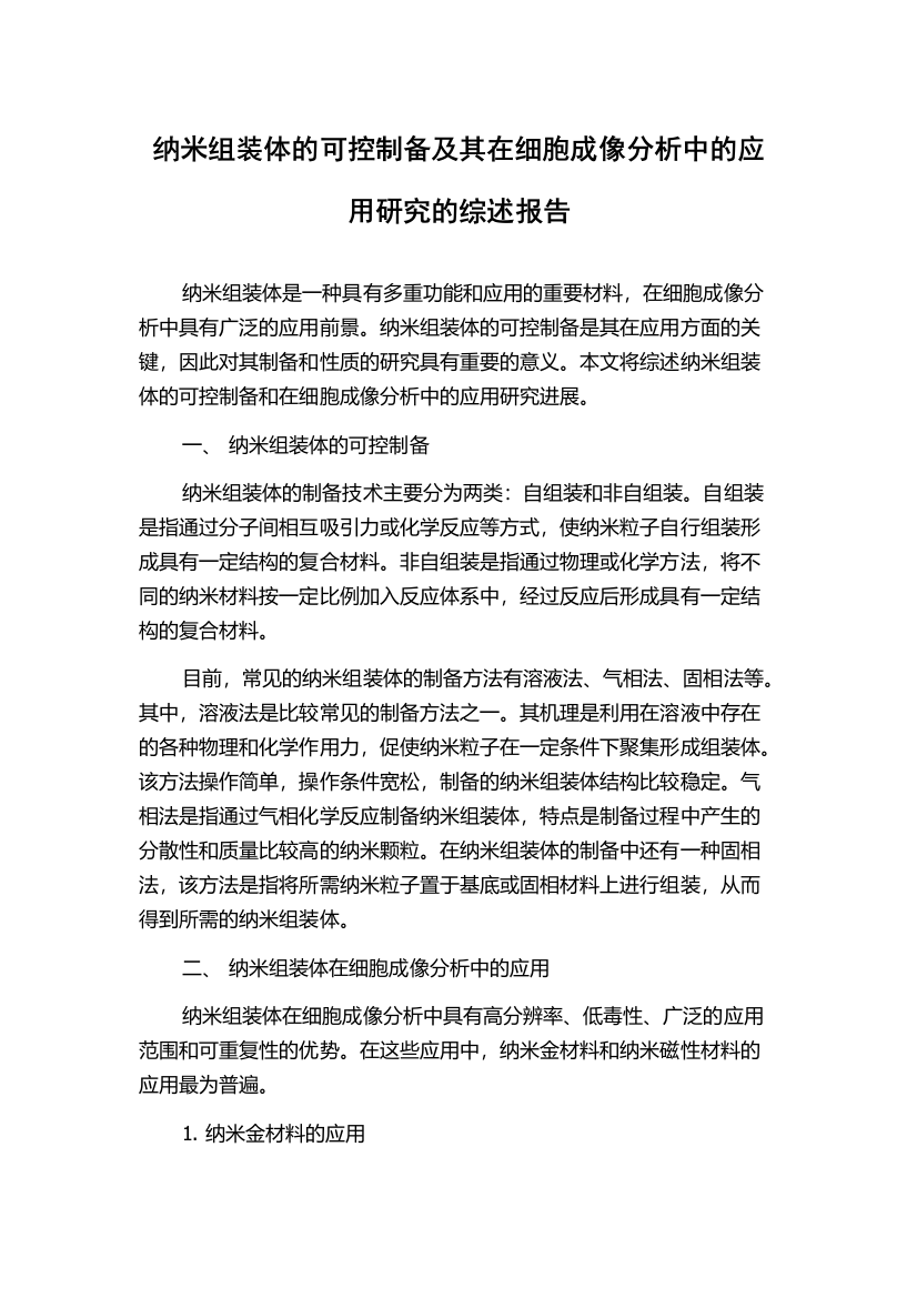 纳米组装体的可控制备及其在细胞成像分析中的应用研究的综述报告