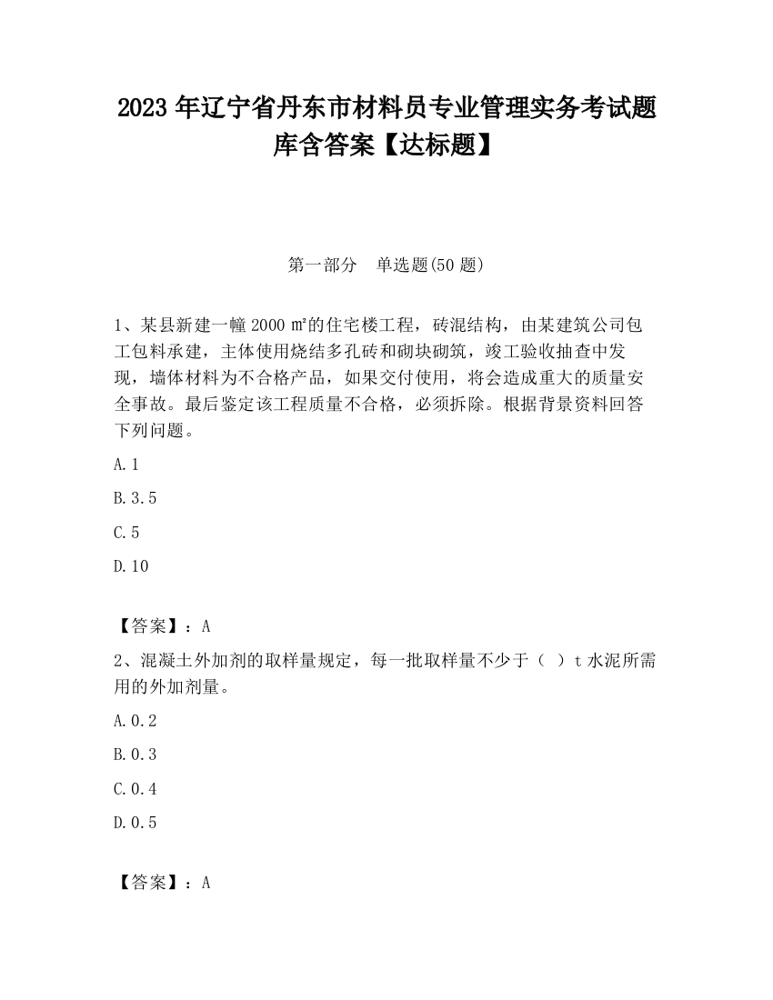 2023年辽宁省丹东市材料员专业管理实务考试题库含答案【达标题】