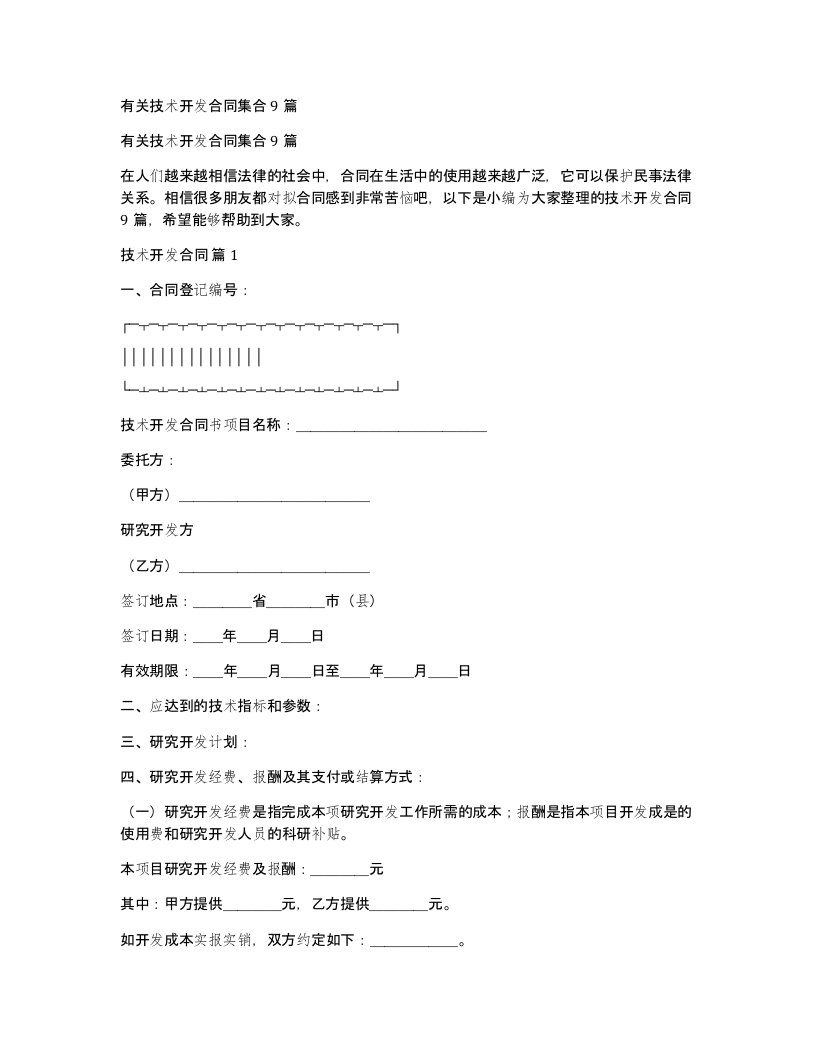 有关技术开发合同集合9篇