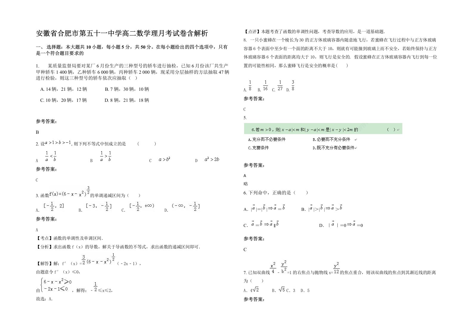 安徽省合肥市第五十一中学高二数学理月考试卷含解析