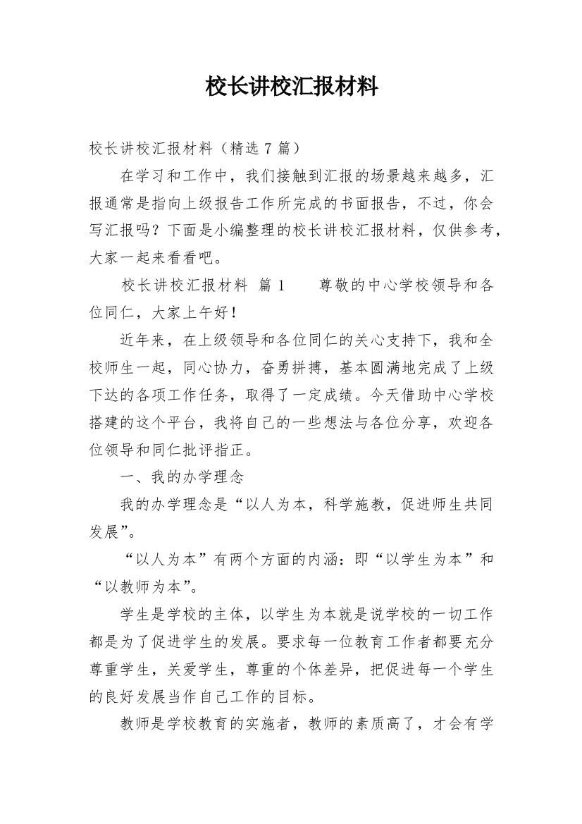 校长讲校汇报材料