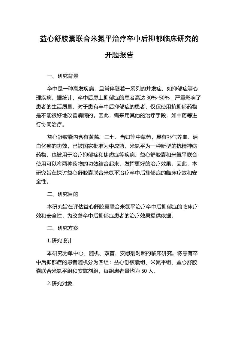 益心舒胶囊联合米氮平治疗卒中后抑郁临床研究的开题报告