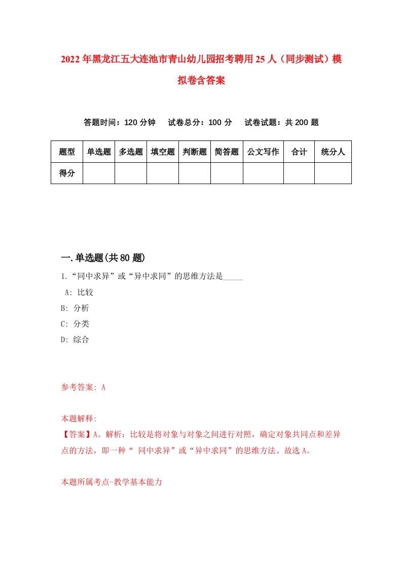 2022年黑龙江五大连池市青山幼儿园招考聘用25人同步测试模拟卷含答案4