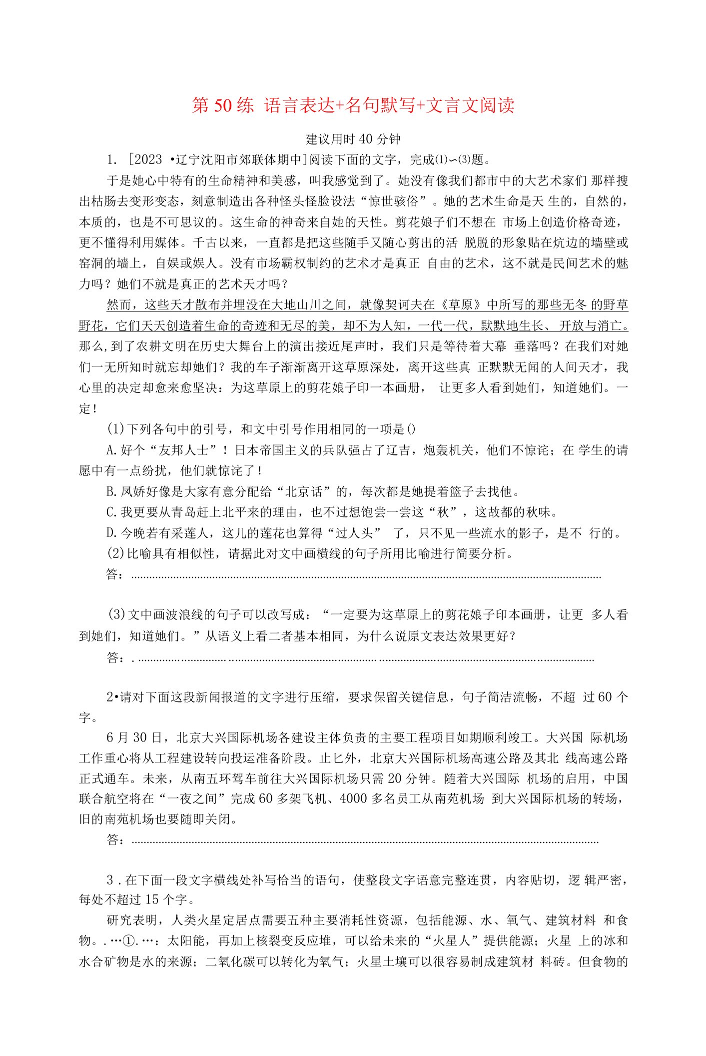 新高考2024版高考语文一轮复习第二部分综合强化练习第50练语言表达