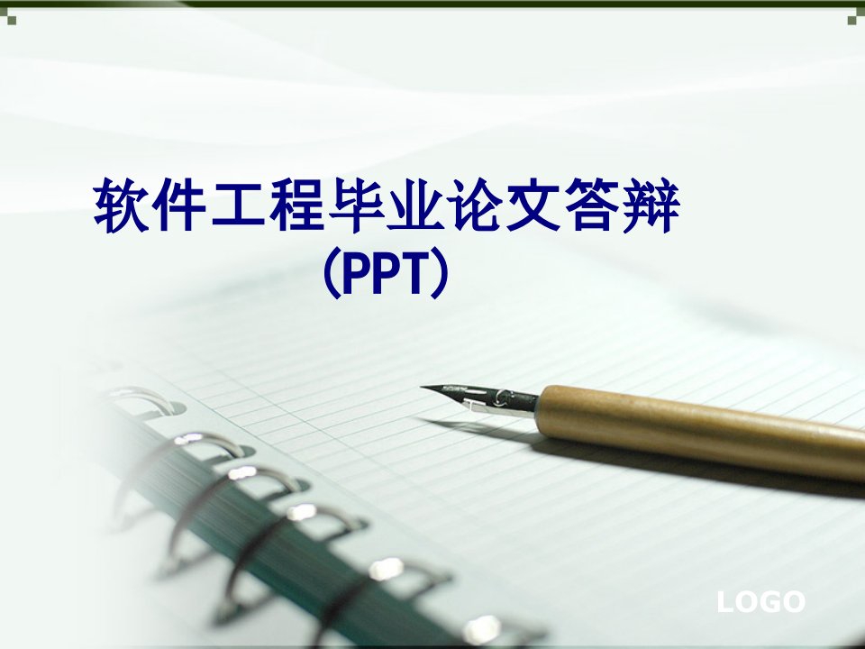 软件工程毕业论文答辩PPT-PPT课件