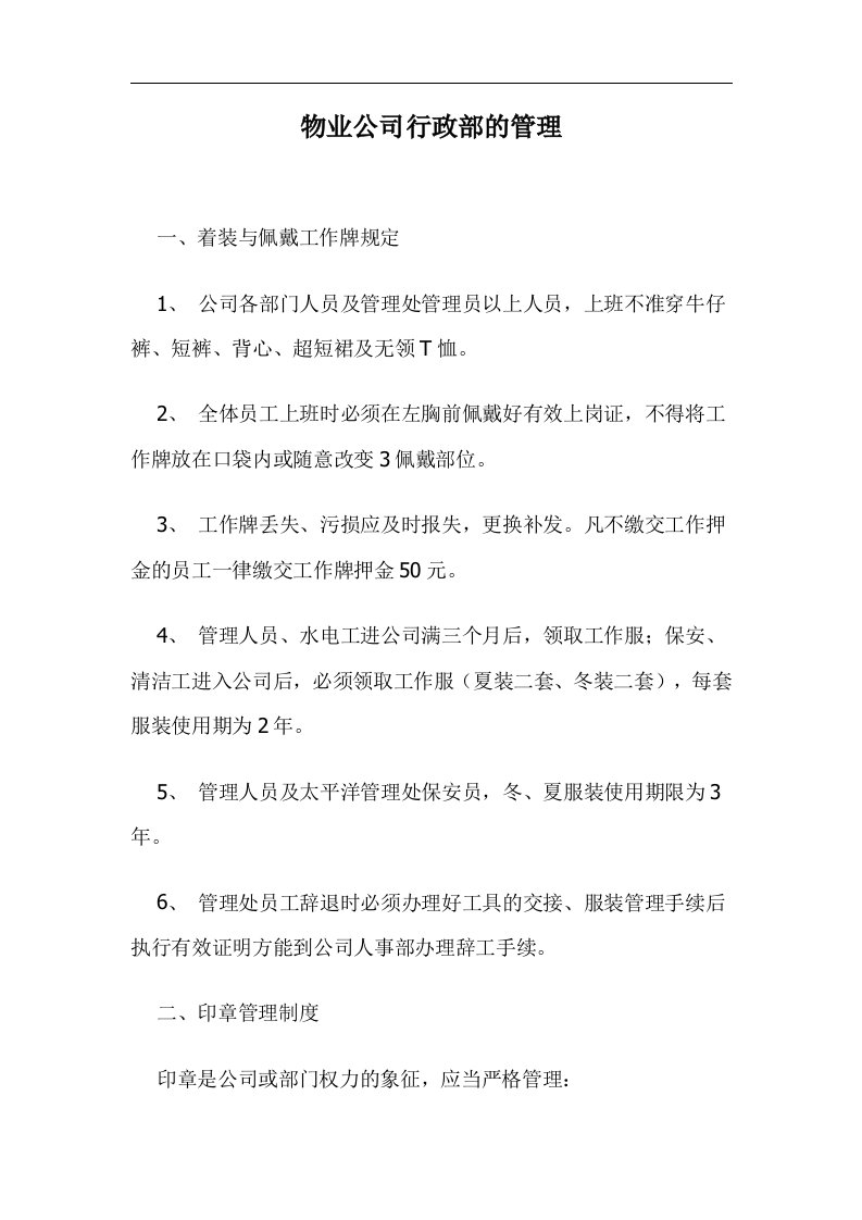 精选物业公司行政部的管理制度