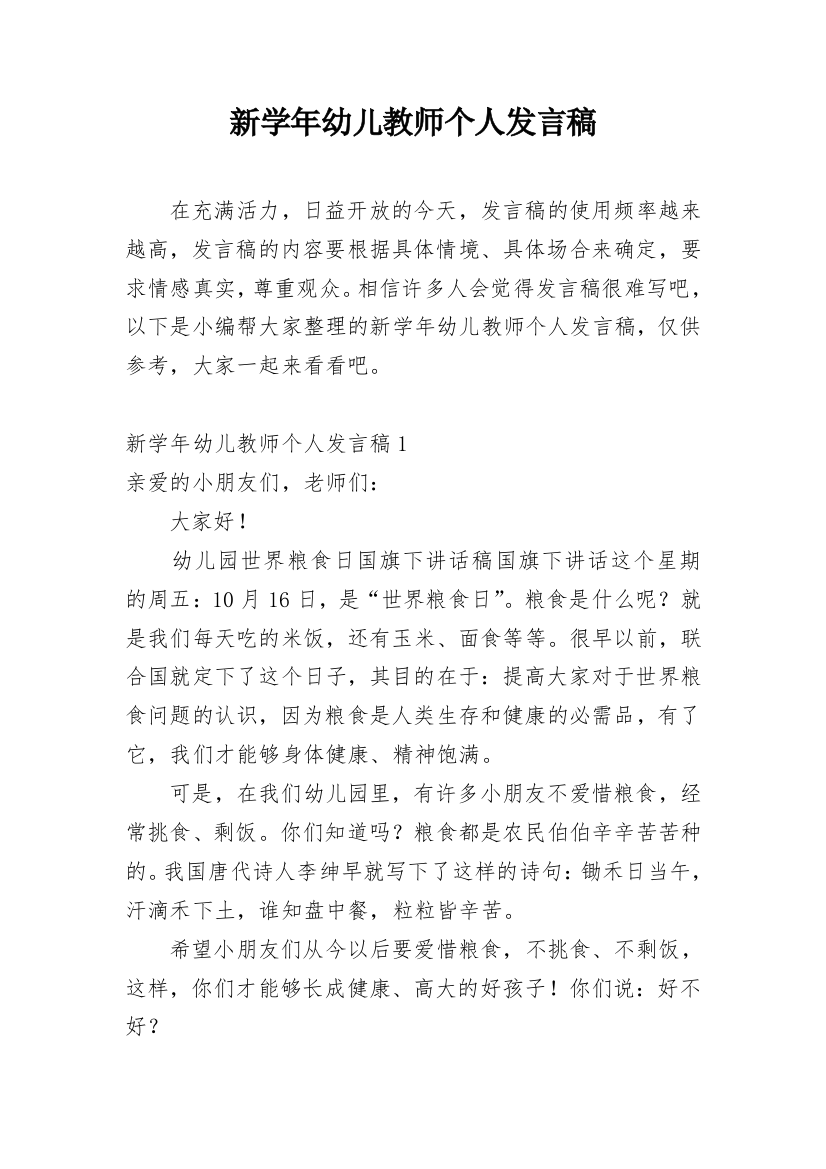 新学年幼儿教师个人发言稿