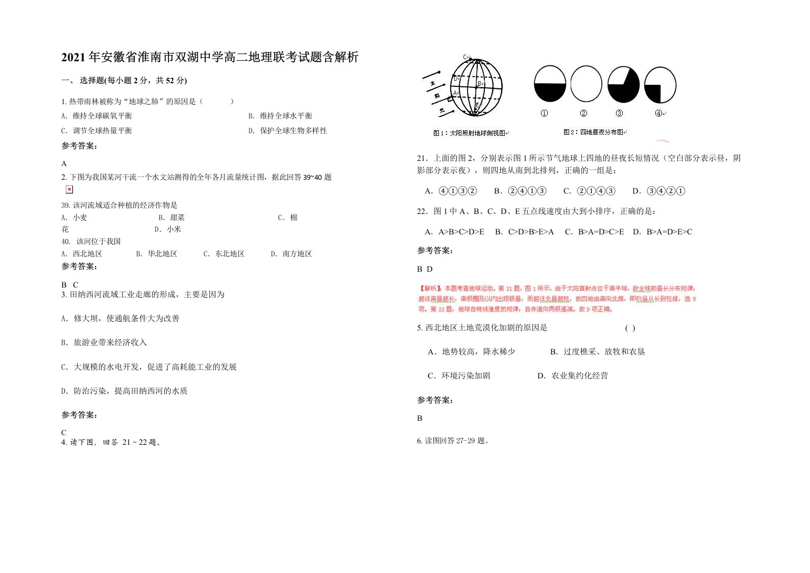 2021年安徽省淮南市双湖中学高二地理联考试题含解析