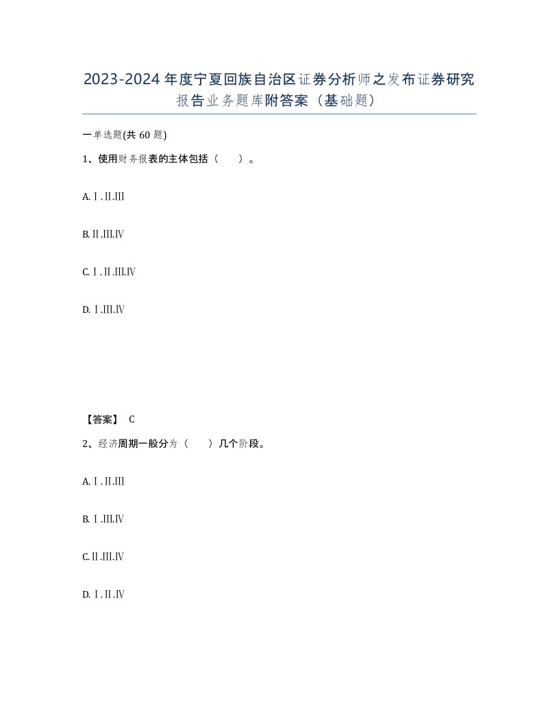 2023-2024年度宁夏回族自治区证券分析师之发布证券研究报告业务题库附答案基础题